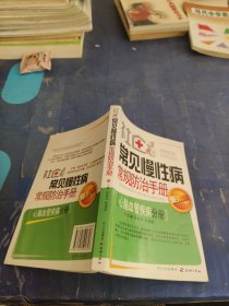 社区常见慢性病常规防治手册—心脑血管疾病分册