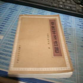中医学多选题