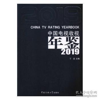 【正版新书】中国电视收视年鉴:2019:2019