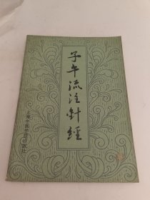 子午流注针经