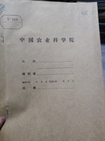 农科院藏书16开油印《1959年全国养蜂研究协作会议专题研究项目协作名单(第一批)》品好