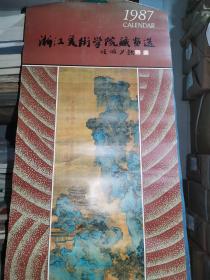 1987年浙江美术学院藏画选  挂历，2号
