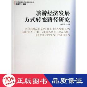 旅游經(jīng)濟(jì)發(fā)展方式轉(zhuǎn)變路徑研究 經(jīng)濟(jì)理論、法規(guī) 劉名儉