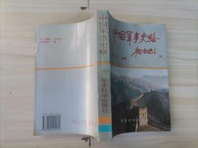 350-2中国军事史略(上 ) 1版1