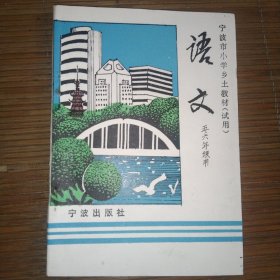 宁波市小学乡土教材-语文