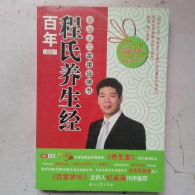 百年程氏养生经：养生大穴家用说明书