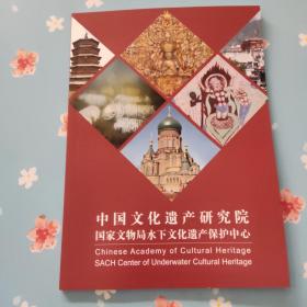 中国文化遗产研究院国家文物局水下文化遗产保护中心