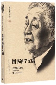 圖書(shū)館學(xué)文稿(吳慰慈自選集)/北京社科名家文庫(kù)