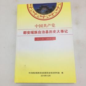 中国共产党都安瑶族自治县历史大事记（2011.01-2015.12）