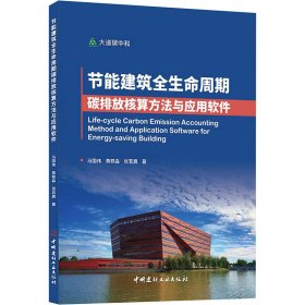 节能建筑全生命周期碳排放核算方法与应用软件