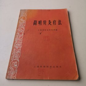 简明针灸疗法