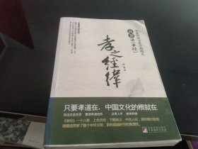 华夏国学讲堂丛书·孝之经纬：易菁讲《孝经》