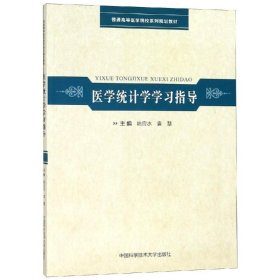 医学统计学学习指导/普通高等医学院校系列规划教材