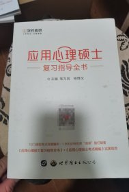 应用心理学硕士考研全书（5册合售）