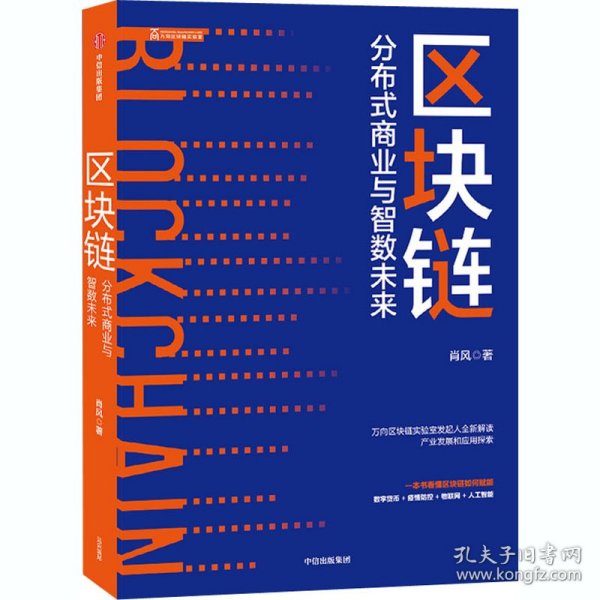 新华正版 区块链 分布式商业与智数未来 肖风 9787521722925 中信出版社