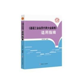 《基层工会会员代表大会条例》适用指南