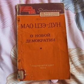 《中国革命与中国共产党、新民主主义论、论人民民主专政》俄文1960年