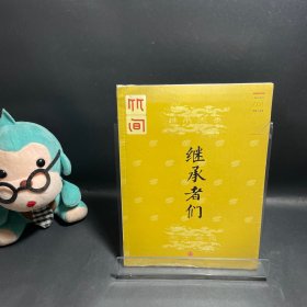 继承者们：《竹间》第一期