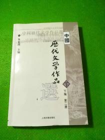 中国历代文学作品  下  （下编 第2册）