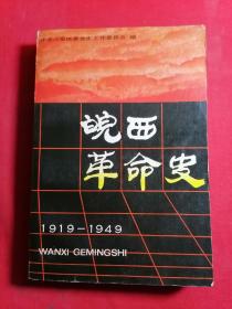 皖西革命史1919-1949