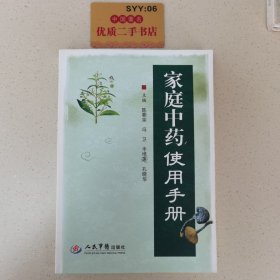 家庭中药使用手册