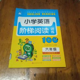小学英语阶梯阅读训练100篇六年级。