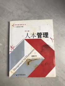 人本管理 第二版