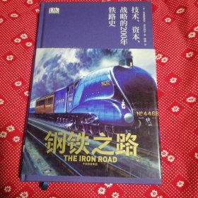 钢铁之路：技术，资本，战略的200年铁路史