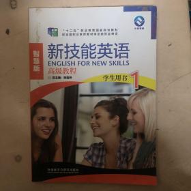 新技能英语高级教程（学生用书1 智慧版 附光盘）/“十二五”职业教育国家规划教材