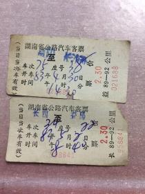 湖南省老汽车票（长沙至益阳）（2张合售）