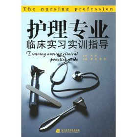 【正版新书】护理专业临床实习实训指导