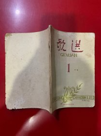 歌选【1】 创刊号 1958年