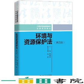 新环境与资源保护法第四4版曹明德中国人民大学9787300285207