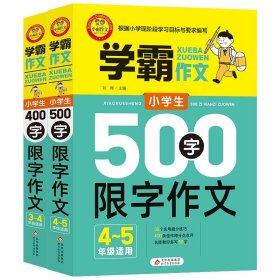 学霸作文小学生400字限字作文+学霸作文小学生500字限字作文共2册