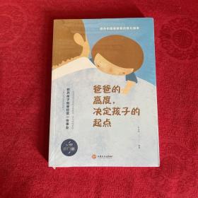 爸爸的高度，决定孩子的起点