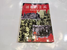 活着的士兵:南京大屠杀1938
