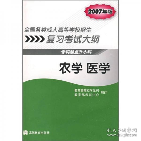 全国各类成人高等学校招生复习考试大纲：农学 医学（专科起点升本科）（2007年版）