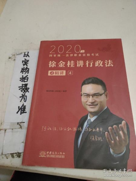 瑞达法考 徐金桂讲行政法之精讲 法考教材 2020国家统一法律职业资格考试用书 司法考试 另售钟秀勇民法刘凤科刑法 杨帆三国法