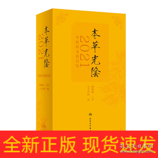 本草光阴2021中医药文化日历（配增值）