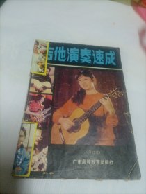 吉他演奏速成
