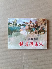 铁道游击队（全套十集）78版