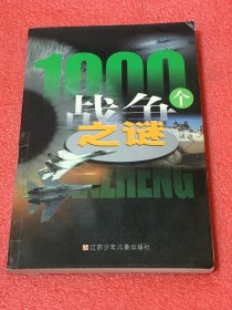 1000个战争之谜