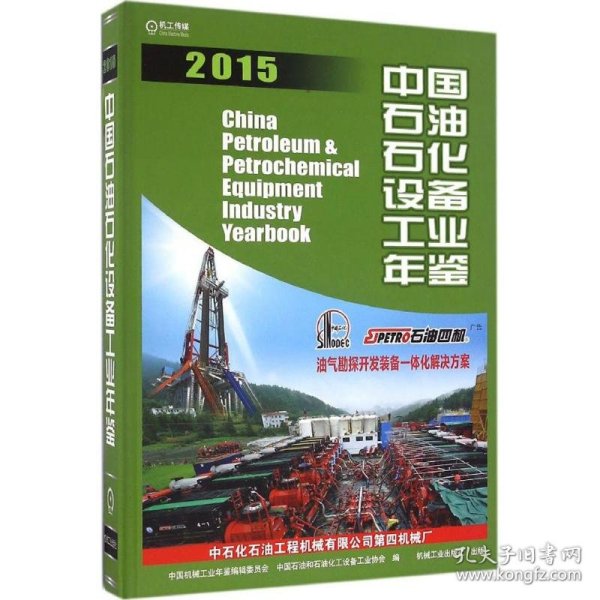 中国石油石化设备工业年鉴2015