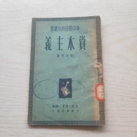 新中國百科小叢書：資本主義 繁體豎版
