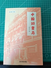 中国旧书局
