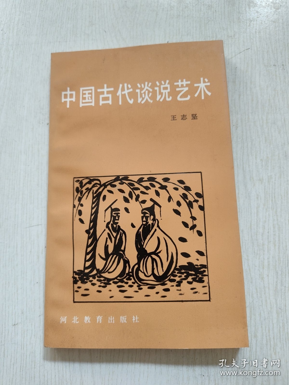 中国古代谈说艺术