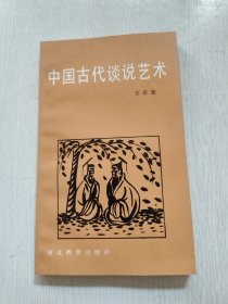 中国古代谈说艺术