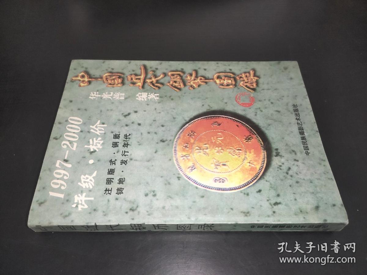 中国近代铜币图录:1997-2000 评级·标价