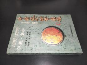 中国近代铜币图录:1997-2000 评级·标价