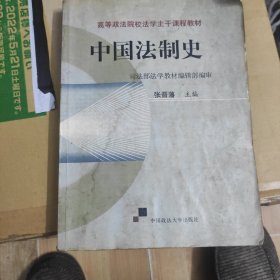 高等政法院校法学主干课程教材：中国法制史